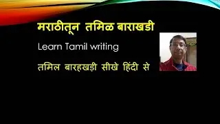 Tamil Barakhadi in Marathi,Hindi revision and reading