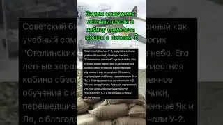 Зачем советские летчики клали в кабину самолета мешок с песком ?