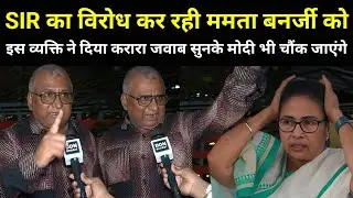 SIR का विरोध कर रही ममता बनर्जी को इस व्यक्ति ने दिया तगड़ा जवाब सुनके Modi भी चौक जाएंगे | Bengal