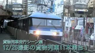 【貨物列車】12月25日撮影の貨物列車11本集合！