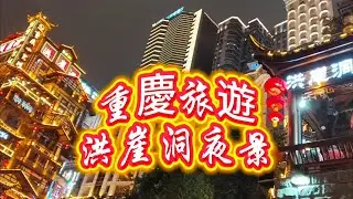 重慶旅遊-洪崖洞夜景  |  九天遊記69