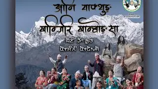 New Yakthung Samloआनि याक्थुङ खाम्जिरी खाम्बोङ सा/indira Nembang/Tika Limbu/Yuma Arts/Official video