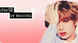 ประวัติ Monsta x แช ฮยองวอน
