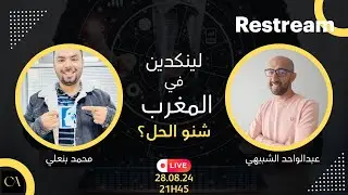 لينكدين في المغرب، شنو الحل؟