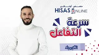 كيف تفهم تغير سرعة التفاعل مع مرور الزمن ؟ @yousefalqaq​