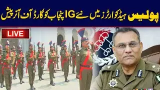 LIVE - Guard Of Honor Ceremony Of New IG Punjab Rao Abdul Kareem - 24 News HD