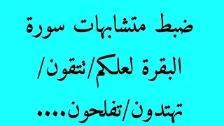 ضبط متشابهات سورة البقرة:لعلكم تشكرون / تفلحون/تتقون/تتفكرون/تهتدون....