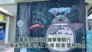  山海圳綠道巡禮（三） 嘉南大圳北幹線 台南後壁 嘉義水上 太保 新港 雲林元長 單車騎行