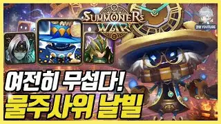 여전한 미친 폭딜 물주사위 날빌ㅋㅋㅋ [서머너즈워]
