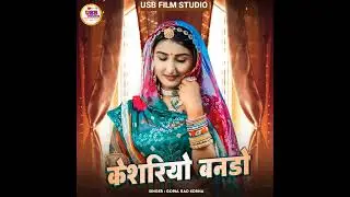 राजस्थानी न्यू सॉन्ग SINGER GOPAL RAO KORNA केशरियो बनड़ो  USB FILM STUDIO
