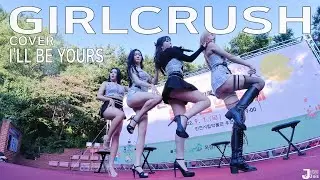 [Action Cam] 걸크러쉬 직캠 GirlCrush cover I'll be yours by 220901 fancam JJAS