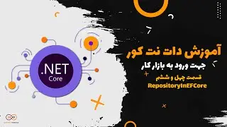 قسمت 46 :  RepositoryInEFCore