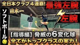 【指導編】脅威の６種の変化球を操る最強左腕（指導　元TOP日本代表）