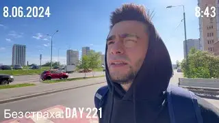 Без страха: Day 221