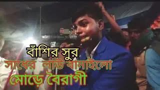 নতুন বাঁশির সুর সাধের লাউ বানাইলো মোড়ে বৈরাগী। অসাধারণ একটি গানের বাঁশির সুর