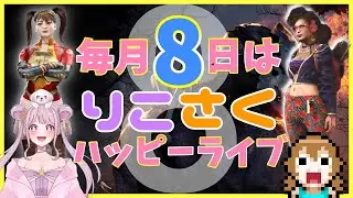 【DBD】おはようでやんす⭐!!毎月8日はりこさくハッピーライブ🐰✨ Dead by Daylight Vtuber デッドバイデイライト【PS5版】