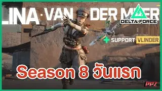 🔴[Garena Delta Force] Season 8 มาแล้วว