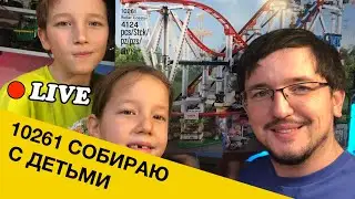 🔴LEGO СТРИМ 10261 Roller coaster. Собираю с детьми американские горки)