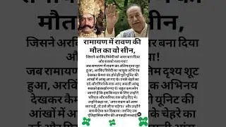 रामायण में रावण की मौत पर एक्टर 💯😱📢 #motivation #viralfacthindi #bolleywoodsong #bolleywoodsong