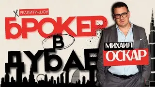 🚀 НОВАЯ СЕРИЯ #4 Брокер в Дубае с Михаилом Оскаром! 