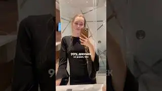 99% ДЕВУШЕК ЭТОГО НЕ ЗНАЮТ 😳