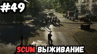 SCUM выживание часть 49