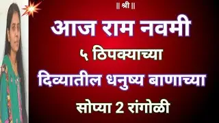 रामनवमीसाठी 2रांगोळी|Ram Navmi Special Rangoli design|Festival Rangoli|Ram Navmi rangoli easy