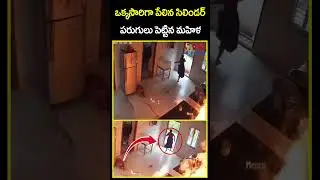 ఒక్కసారిగా పేలిన సిలిండర్ పరుగులు పెట్టిన మహిళ | Gas Cylinder Blast | CVR News