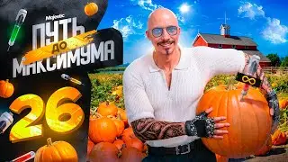 БАГ на БЕСКОНЕЧНУЮ БИОДОБАВКУ ПОДАРИЛ МНЕ 1000 ОПЫТА! ПУТЬ до МАКСИМУМА НА MAJESTIC RP PHOENIX #26