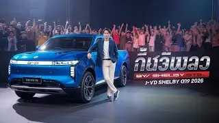BYD Shelby GT9 2026 | กระบะไฟฟ้าสุดหรู ดีไซน์สปอร์ตอนาคต | NEOVERSE TH