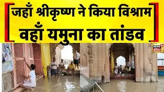 UP Flood News: Mathura में Yamuna में डूबे घाट | Weather Update Today | Hindi News