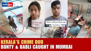 Caught on camera: Kerala couple held for Rs 53,500 theft at Mumbai's Khar clothing store