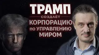 КОРПОРАЦИЯ ПО УПРАВЛЕНИЮ ПЛАНЕТОЙ имени ТРАМПА