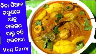 ଆଳୁ ବାଇଗଣ ସାରୁ ବଢ଼ି ବେସର ତରକାରୀ (ବିନା ପିଆଜ ରସୁଣରେ) || Veggies Besar (No Onion No Garlic) ||
