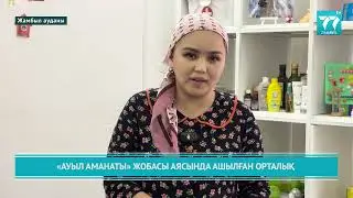 &laquo;АУЫЛ АМАНАТЫ&raquo; ЖОБАСЫ АЯСЫНДА АШЫЛҒАН ОРТАЛЫҚ