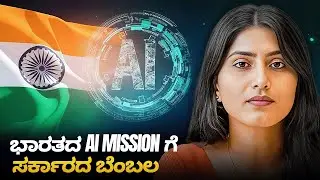 Is India too late to the Global AI Race? | The Daily Brief Kannada