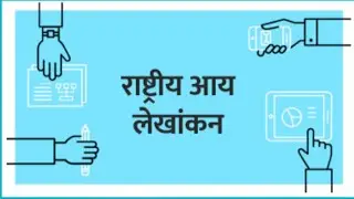 राष्ट्रीय आय का मापन | राष्ट्रीय आय की गणना | national income counting method | ias hindi notes |