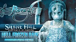 Hell Frozen Rain / Адски холодный дождь [Silent Hill Shattered Memories] (Russian cover)