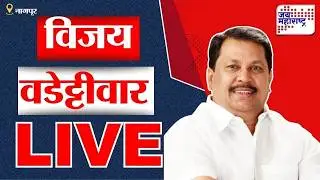 Vijay Wadettiwar PC LIVE | Vijay Wadettiwar's press conference live | Jai Maharashtra News: Nagpur