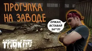 ПРОГУЛКА ПО ЗАВОДУ | ESCAPE FROM TARKOV |