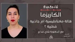 لقاء مع مبدع / 47 ,الكاريزما، هالة مغناطيسية ام جاذبية فطرية؟ مع الدكتورة شاي فداج