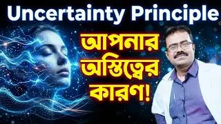 আপনার অস্তিত্বের কারণ-Heisenberg Uncertainty Principle|Wave-Particle Duality|Quantum Physics