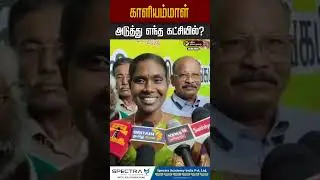 காளியம்மாள் அடுத்து எந்த கட்சியில்? #kaliammal