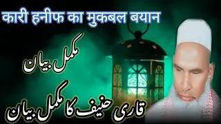 qari haneef multani ka mukmmal bayan / Qari haneef multini / Kari haneef ki taqreer 