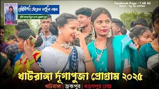  Khatranga Santali Program 2025 | খাটরাঙ্গা প্রোগ্রাম ২০২৫ | Moumita Saren| Khatranga Program 2025