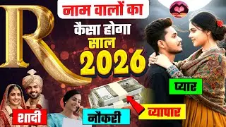 R नाम वालों का कैसा होगा साल 2026 | R Letter Name Personality, Love Life, Career, Astrology in Hindi