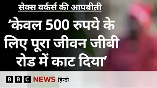 Sex Workers के साथ होने वाली ऐसी हिंसा जो पेशे से दूर होने पर भी दर्द दे रही (BBC Hindi)