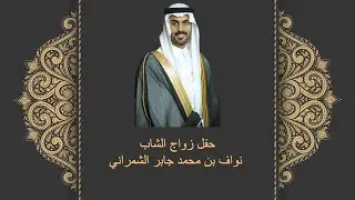 حفل زواج الشاب نواف بن محمد جابر الشمراني \تصوير استديوجدة0543202041
