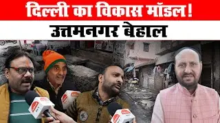 दिल्ली का विकास मॉडल! उत्तमनगर बेहाल