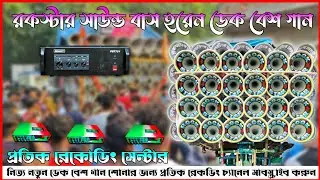 Rockstar nonstop dek bass song || রকস্টার ননস্টপ ডেক বেস🎧edm rock dek bass son🔥2025 dek bass song